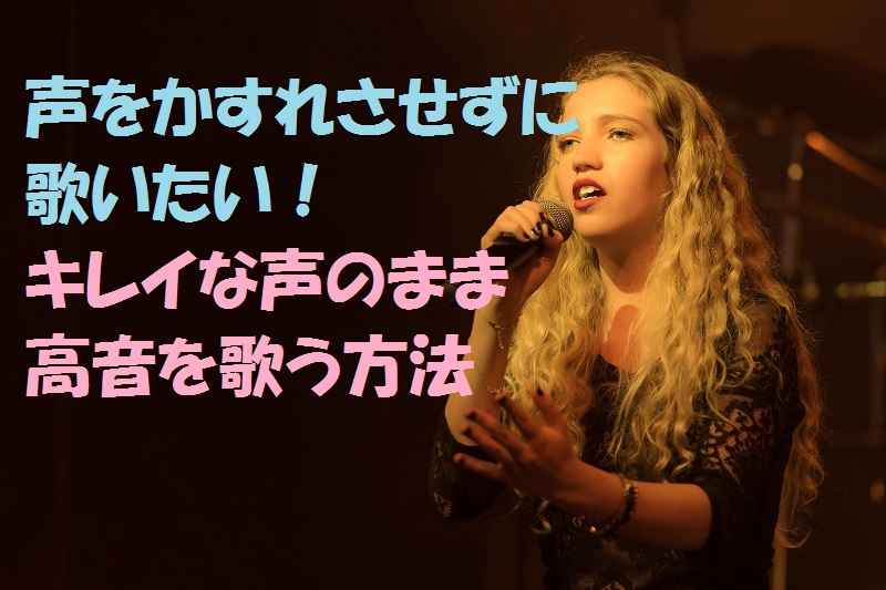 一般説 歌うときに声がかすれる原因と対処法 ミックスボイス発声調査 歌声の神様 ミックスボイスや高音 ハイトーン の悩み解消サイト