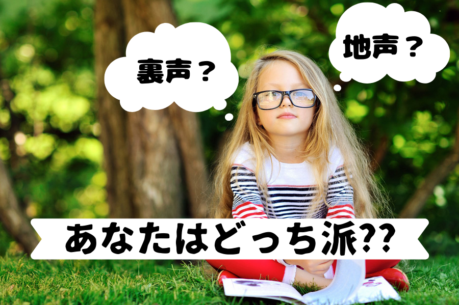 一般説 裏声と地声の高音 アナタはどっち派 ミックスボイス発声調査 歌声の神様 ミックスボイスや高音 ハイトーン の悩み解消サイト