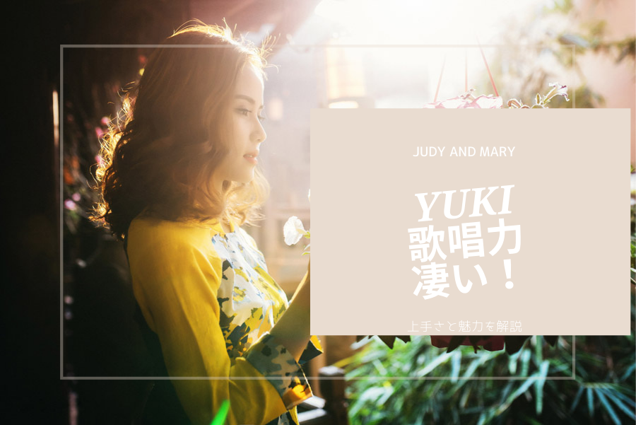 一般説 Judy And Mary Yukiの歌唱力は凄い 上手さと魅力を解説 歌声の神様 ミックスボイスや高音 ハイトーン の悩み解消サイト