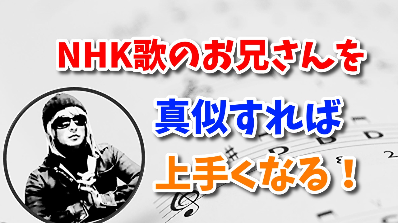 茂解説 簡単に歌が上手くなる方法 口の形を歌のお兄さんと同じにすればok 歌声の神様 ミックスボイスや高音 ハイトーン の悩み解消サイト