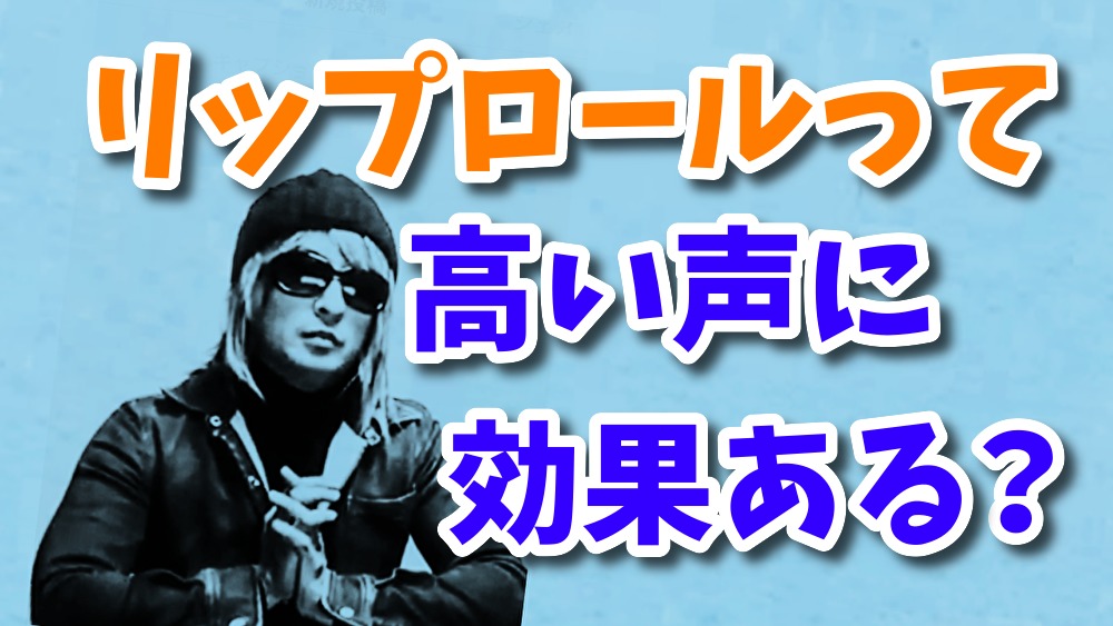 茂解説 リップロールで高い声は出せる ミックスボイス調査 歌声の神様 ミックスボイスや高音 ハイトーン の悩み解消サイト