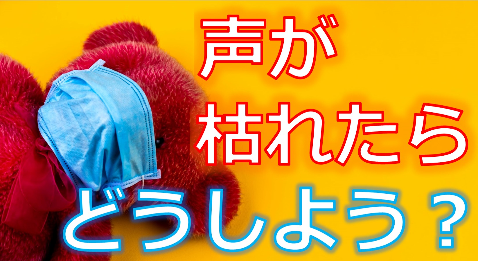 一般説 声が枯れてる時の治し方は 喉に良い飲み物と共にご紹介 歌声の神様 ミックスボイスや高音 ハイトーン の悩み解消サイト